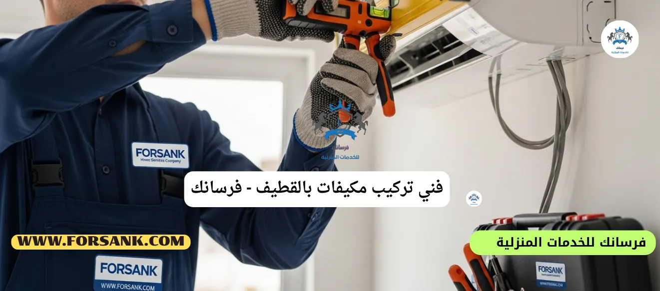 فني تركيب مكيفات سبليت بالقطيف - دقة وسرعة في العمل فني محترف من شركة فرسانك يثبت الوحدة الداخلية لمكيف سبليت بالقطيف